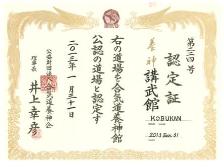Сертификат Aikido Yoshinkan Foundation о регистрации додзё Kobukan